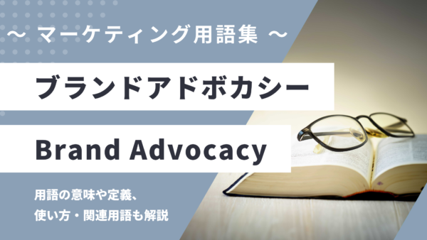 ブランドアドボカシー – Brand Advocacyとは？