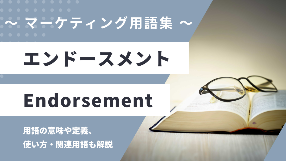 エンドースメント - Endorsementの用語の意味や定義・使い方・関連用語を解説