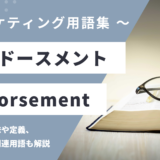 エンドースメント – Endorsementとは？