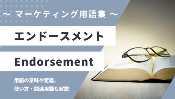 エンドースメント – Endorsementとは？