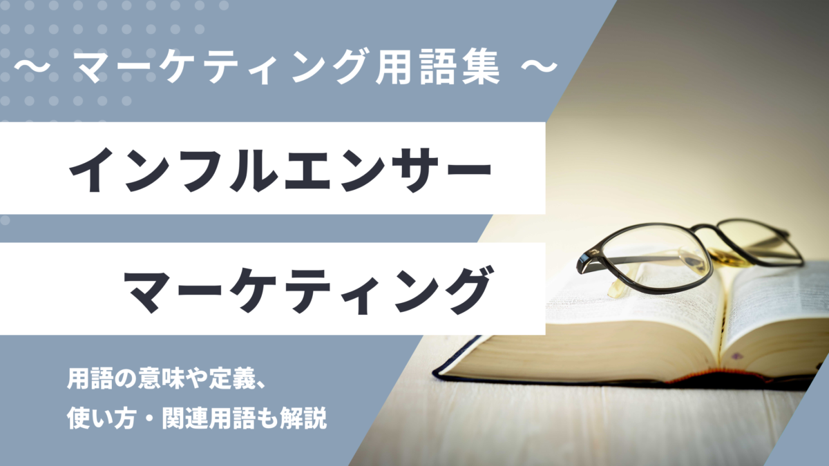 インフルエンサーマーケティング - Influencer Marketingの用語の意味や定義・使い方・関連用語を解説