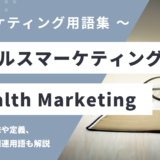 ステルスマーケティング / ステマ – Stealth Marketingとは？