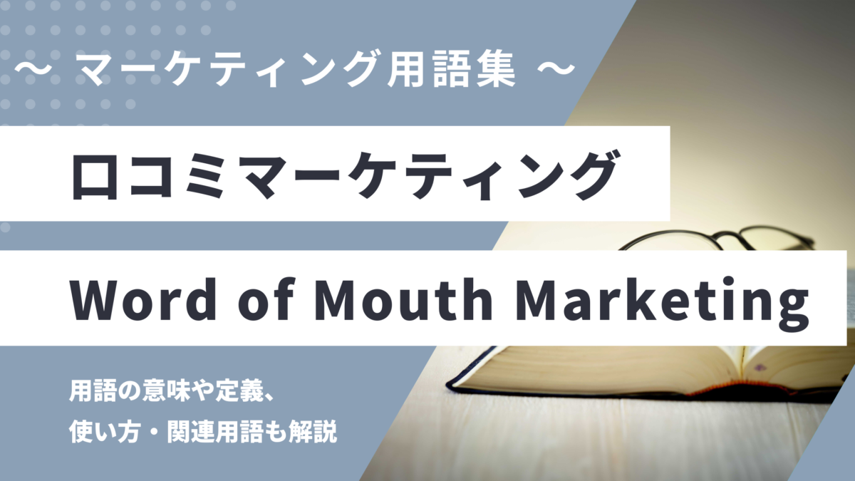 口コミマーケティング - Word of Mouth Marketingの用語の意味や定義・使い方・関連用語を解説