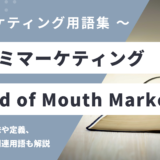 口コミマーケティング - Word of Mouth Marketingの用語の意味や定義・使い方・関連用語を解説