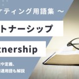 パートナーシップ - Partnershipの用語の意味や定義・使い方・関連用語を解説