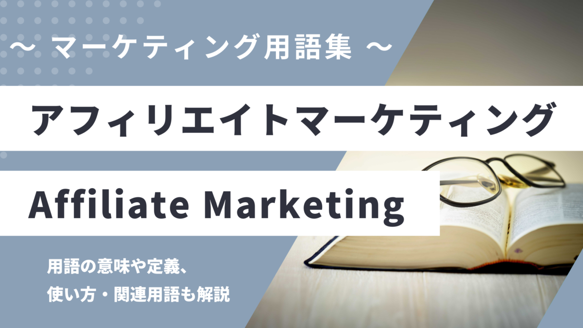 アフィリエイトマーケティング - Affiliate Marketingの用語の意味や定義・使い方・関連用語を解説