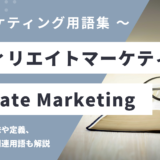 アフィリエイトマーケティングとは？