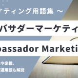 アンバサダーマーケティング - Ambassador Marketingの用語の意味や定義・使い方・関連用語を解説