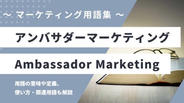 アンバサダーマーケティング – Ambassador Marketingとは？