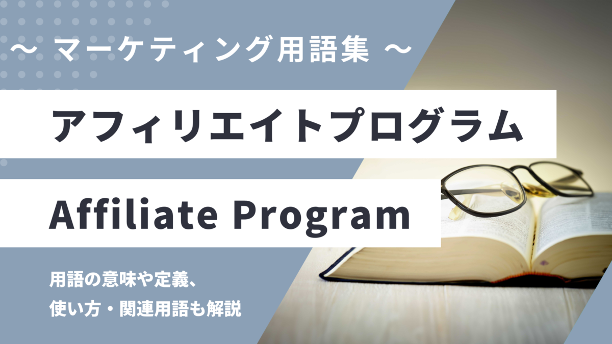アフィリエイトプログラム - Affiliate Programの用語の意味や定義・使い方・関連用語を解説