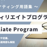 アフィリエイトプログラム – Affiliate Programとは？