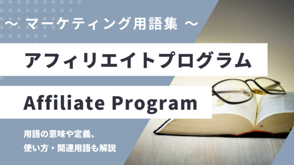 アフィリエイトプログラム – Affiliate Programとは？