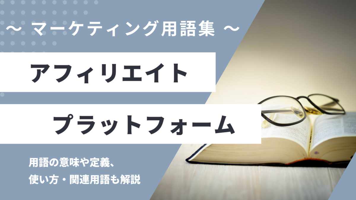 アフィリエイトプラットフォーム - Affiliate Platformの用語の意味や定義・使い方・関連用語を解説