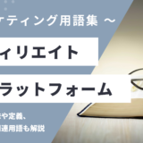 アフィリエイトプラットフォーム – Affiliate Platformとは？