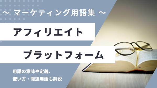 アフィリエイトプラットフォーム – Affiliate Platformとは？