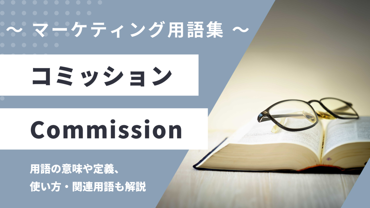 コミッション - Commissionの用語の意味や定義・使い方・関連用語を解説