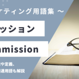 コミッション – Commissionとは？