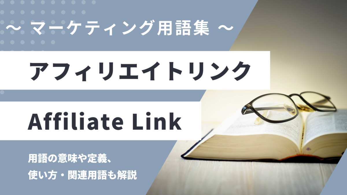 アフィリエイトリンク - Affiliate Linkの用語の意味や定義・使い方・関連用語を解説