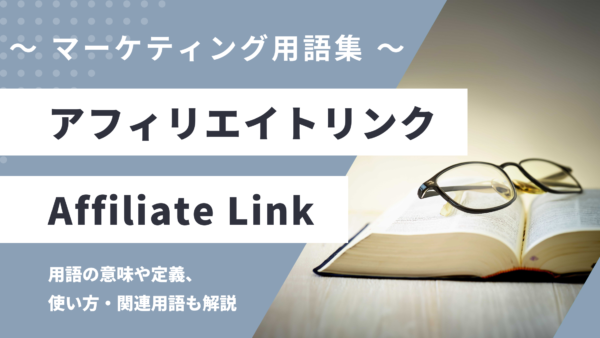 アフィリエイトリンク – Affiliate Linkとは？