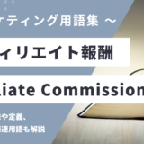 アフィリエイト報酬 - Affiliate Commissionの用語の意味や定義・使い方・関連用語を解説