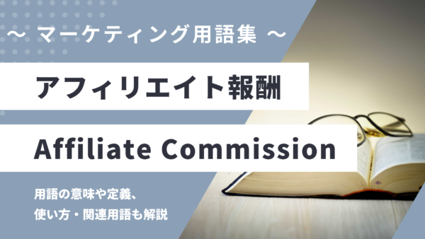 アフィリエイト報酬 – Affiliate Commissionとは？