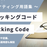 トラッキングコード - Tracking Codeの用語の意味や定義・使い方・関連用語を解説