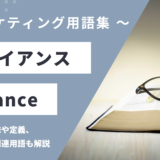 アライアンス - Allianceの用語の意味や定義・使い方・関連用語を解説