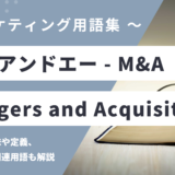 エムアンドエー – M&A / Mergers and Acquisitionsとは？