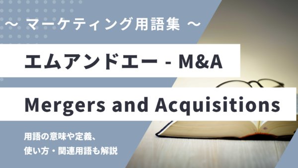 エムアンドエー – M&A / Mergers and Acquisitionsとは？