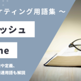 キャッシュ – Cacheとは？