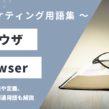 ブラウザ - Browserの用語の意味や定義・使い方・関連用語を解説