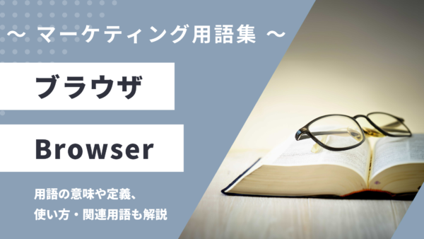 ブラウザ – Browserとは？