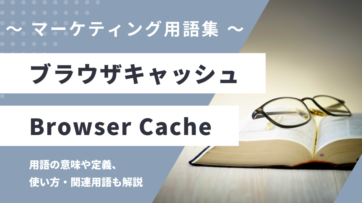 ブラウザキャッシュ - Browser Cacheの用語の意味や定義・使い方・関連用語を解説