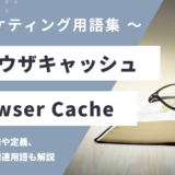 ブラウザキャッシュ – Browser Cacheとは？