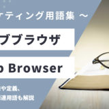 ウェブブラウザ - Web Browserの用語の意味や定義・使い方・関連用語を解説