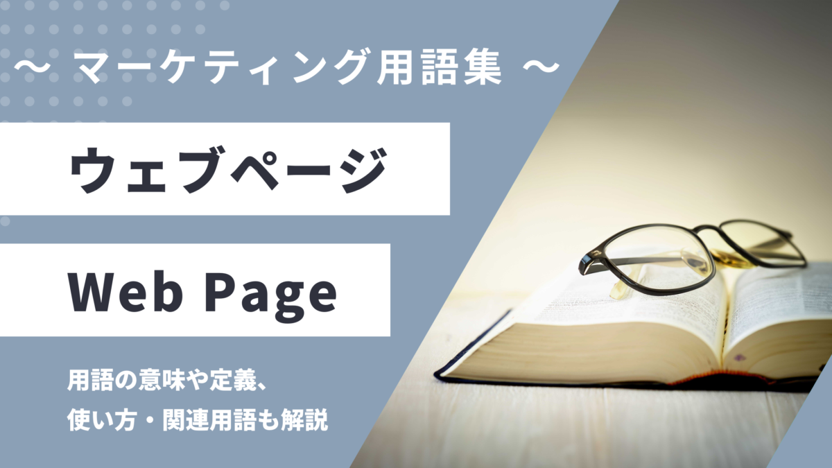 ウェブページ - Web Pageの用語の意味や定義・使い方・関連用語を解説