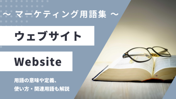 ウェブサイト – Websiteとは？