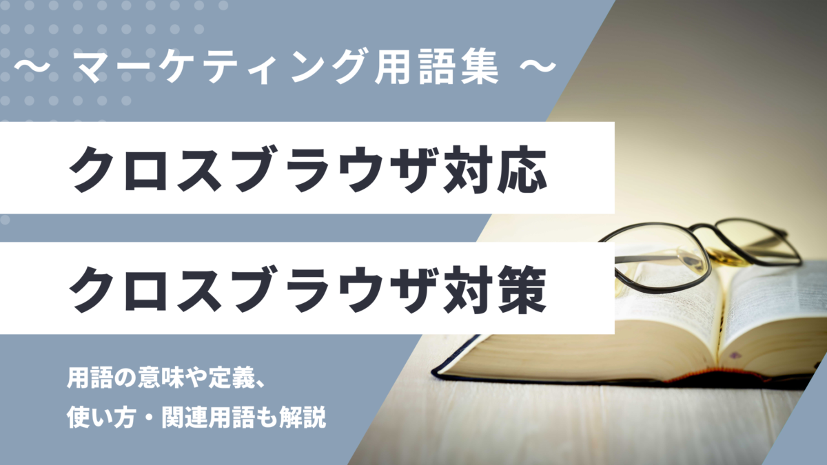 クロスブラウザ対応 - Cross-browser Compatibilityの用語の意味や定義・使い方・関連用語を解説