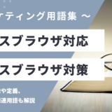 クロスブラウザ対応 - Cross-browser Compatibilityの用語の意味や定義・使い方・関連用語を解説