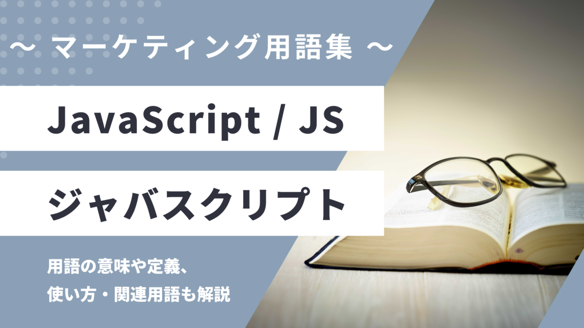 JavaScript / JS - ジャバスクリプトの用語の意味や定義・使い方・関連用語を解説