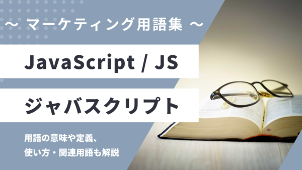 JavaScript / JS – ジャバスクリプトとは？