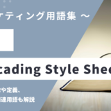 CSS / Cascading Style Sheets - シーエスエス / カスケーディング・スタイル・シートの用語の意味や定義・使い方・関連用語を解説