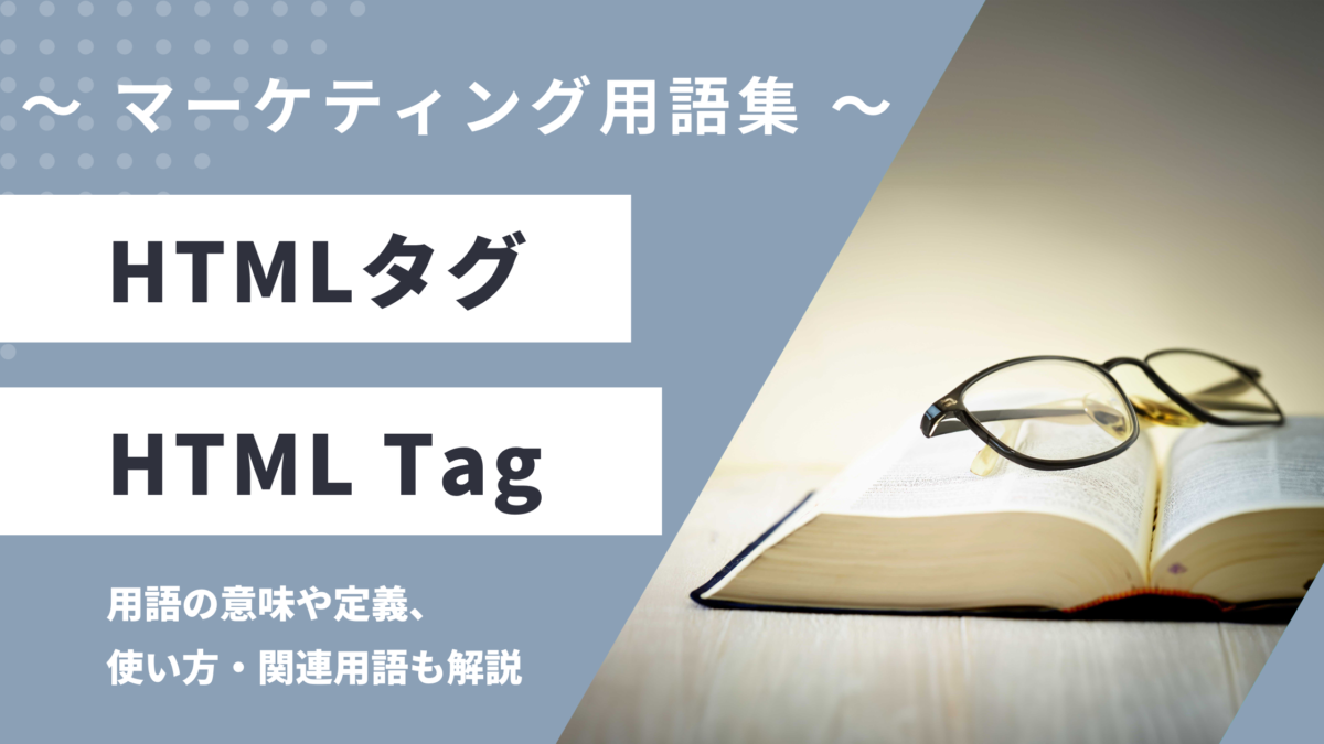 HTMLタグ - HTML Tagの用語の意味や定義・使い方・関連用語を解説