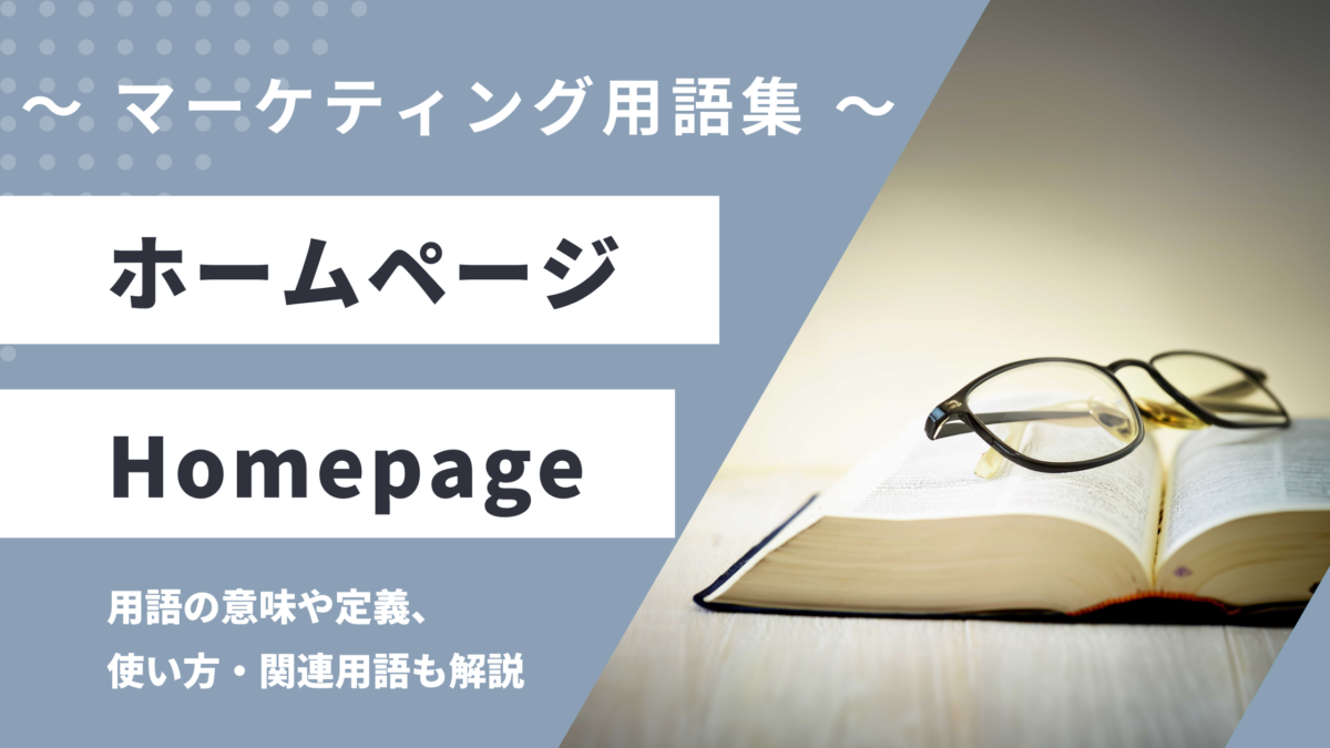 ホームページ - Homepageの用語の意味や定義・使い方・関連用語を解説