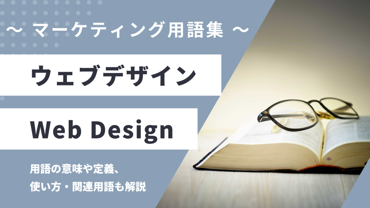 ウェブデザイン - Web Designの用語の意味や定義・使い方・関連用語を解説