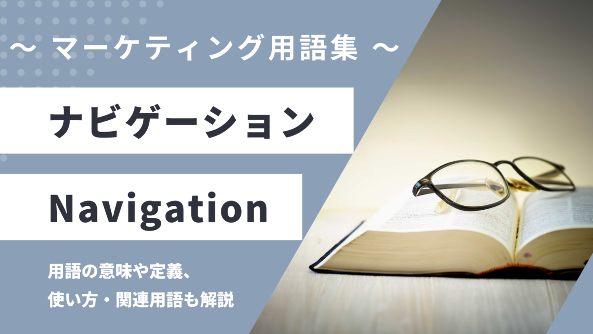 ナビゲーション - Navigationの用語の意味や定義・使い方・関連用語を解説
