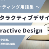 インタラクティブデザイン – Interactive Designとは？
