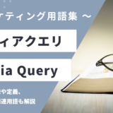 メディアクエリ – Media Queryとは？