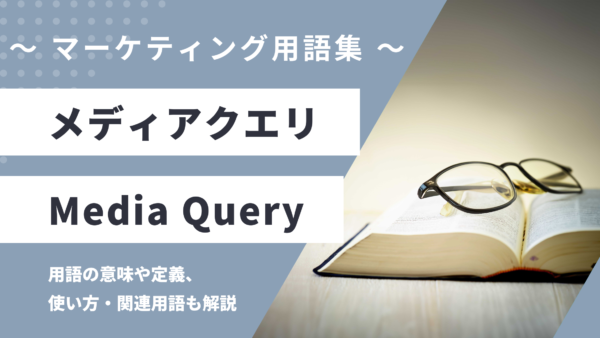 メディアクエリ – Media Queryとは？