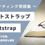 ブートストラップ – Bootstrapとは？